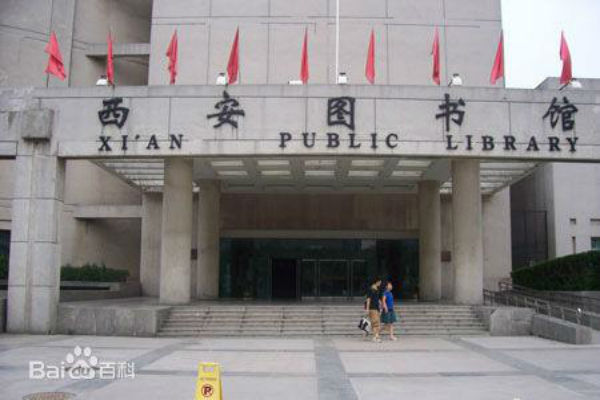 西安市圖書館